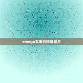 omega女表价格及图片，omega de ville女表