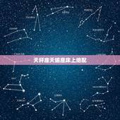 天秤座天蝎座床上绝配，天蝎座绝配什么星座