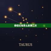 微信红包怎么发第二次，微信红包怎么重复发送