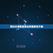 陶白白本周星座运势最新双子座，陶白白本周星座运势816822