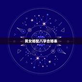 男女婚配八字合婚表，怎样用八字合婚？
