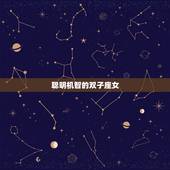 处女座男的星座女(介绍哪个星座女最能抓住他的心)