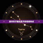 属羊双子座女孩子命运(星座指引下的人生路程)