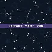 正好立春是下一个还是上一个属相，属相应该按立春前还是立春后？