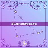 属马的应该最适宜婚配生肖，属马的最佳婚配属相是什么