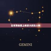 白羊男会爱上年龄大的女人吗，白羊座男生一晚上几次