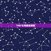 1987女兔最佳婚配，1987属兔女孩狮子座的最佳配偶