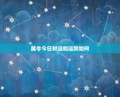 属牛今日财运和运势如何，属牛的今日运势财运如何