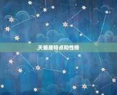 天蝎座特点和性格，天蝎座女生的典型长相