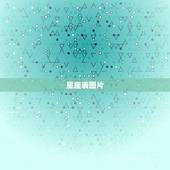 星座表图片(含特点)，12星座特点分析