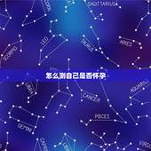 怎么测自己是否怀孕，15个信号暗示你怀孕了