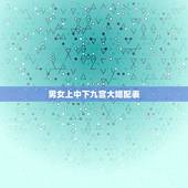 男女上中下九宫大婚配表，男女五行婚配查询表(周易最权威)