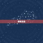 摩羯主动 你，如何让摩羯男主动找你聊天