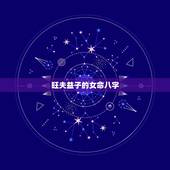 旺夫益子的女命八字，据说是旺夫益子的八字，