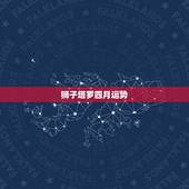 狮子塔罗四月运势，狮子四月运势2023