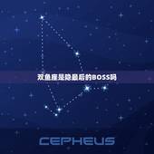 双鱼座是隐最后的BOSS吗，双鱼座的12种