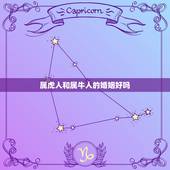 属虎人和属牛人的婚姻好吗，属牛与属虎人的婚姻与命运