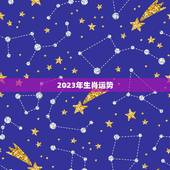 2023年生肖运势，2023年生肖运势完整版