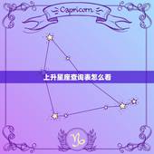 上升星座查询表怎么看，上升星座查询表