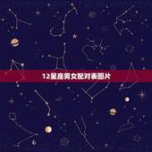 12星座男女配对表图片，星座婚配表大全