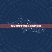 属鼠的女生找什么属相的伴娘，我属鼠新娘属鼠，找个属什么的伴娘伴郎好呢？