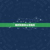 我的优势怎么写简历，装饰公司优势怎么写