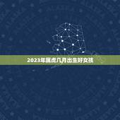 2023年属虎几月出生好女孩 2023虎命几月最好