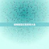 结婚微信红包贺词大全，微信新婚祝福红包怎么发