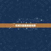 在线太阳星座查询器，最准确的上升星座查询