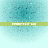 女龙男猴的婚配2019运势，三月属龙男和九月属猴女合婚吗