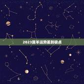 2023属羊运势差到极点，2023属羊全年运势