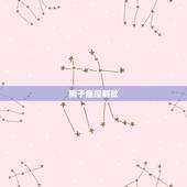 狮子座控制欲，成熟狮子女心机深