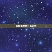 巨蟹男友为什么可怕，巨蟹座极端黑暗