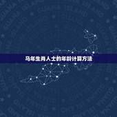 属马的人今年多大高龄(马年生肖人士的年龄计算方法介绍)