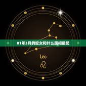 01年3月的蛇女和什么属相最配，蛇女和什么属相最配？