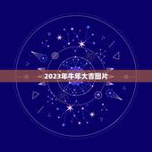 2023年牛年大吉图片，2023牛年创意字有哪些？