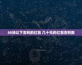 50块以下吉利的红包 几十元的红包吉利数