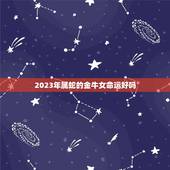2023年属蛇的金牛女命运好吗，蛇人2023年运势