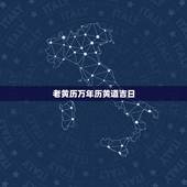 老黄历万年历黄道吉日，万年历免费老黄历