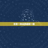 百变一周运势最新一期，狂月最新一周运势