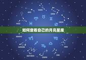 如何查看自己的月亮星座，如何知道自己的月亮星座