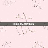 属猴24年运势怎么样(猴年大吉财运亨通)