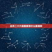 正月二十六是搬家忌什么属相啊，搬家最忌讳什么？