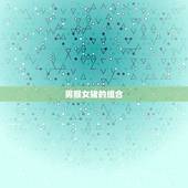 男猴女猪能过一辈子吗(爱情的真谛在哪里)