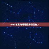 1982年属狗婚姻最终归宿女人(如何找到幸福)