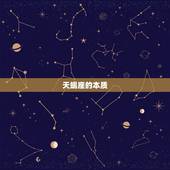天蝎座的本质，为什么说天蝎座是帝王星座