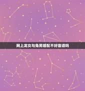 网上龙女与兔男婚配不好靠谱吗，龙女和兔男是不是不好啊