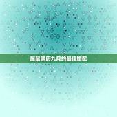 属鼠阴历九月的最佳婚配，属鼠的属相婚配表，属鼠和什么属相最配