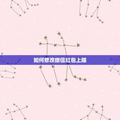 如何修改微信红包上限，微信红包金额上限是怎么回事？