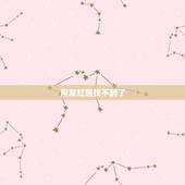 用发红包找不到了，用发红包少了一步对方没收到怎么办？